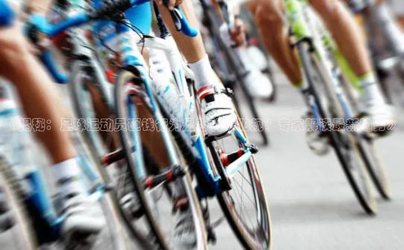 非凡游戏官方网址入口雷柏科技《揭秘：足球运动员砸钱行为是否构成犯规？专家解读最新趋势》