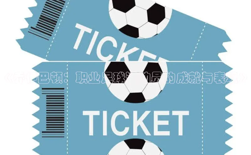 非凡游戏官方网址入口百度百聘《乔伊巴顿：职业足球运动员的成就与表现》