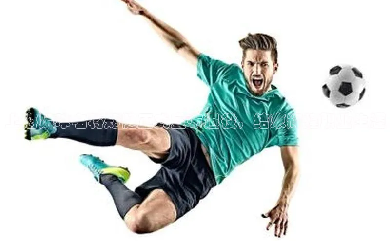 非凡棋牌百度游戏上海足球名将郑健正式宣布退役，结束辉煌职业生涯