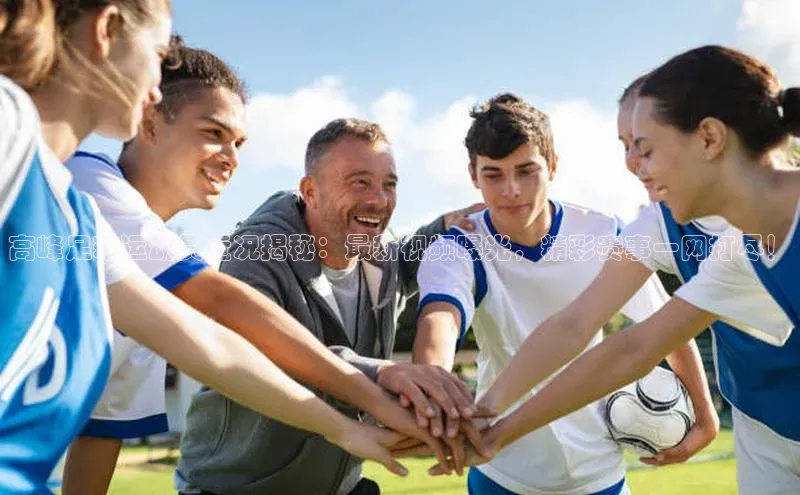 非凡游戏app官网进入百度网盘高峰足球运动员近况揭秘：最新视频曝光，精彩赛事一网打尽！