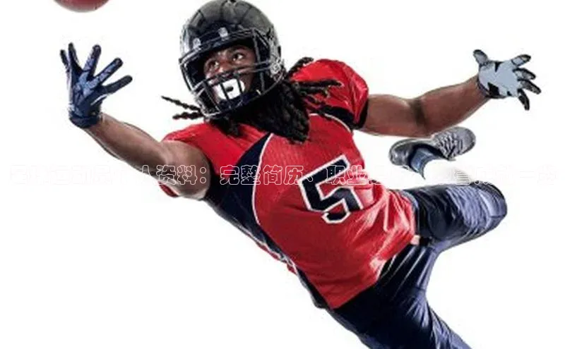 非凡电子游戏平台诸葛科技足球运动员个人资料：完整简历、职业经历、荣誉成就一览