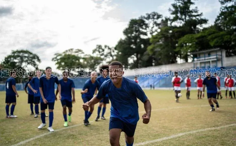 非凡娱乐宇信科技足球运动员脚跟还是脚掌着地？专家揭秘正确的踩地方式