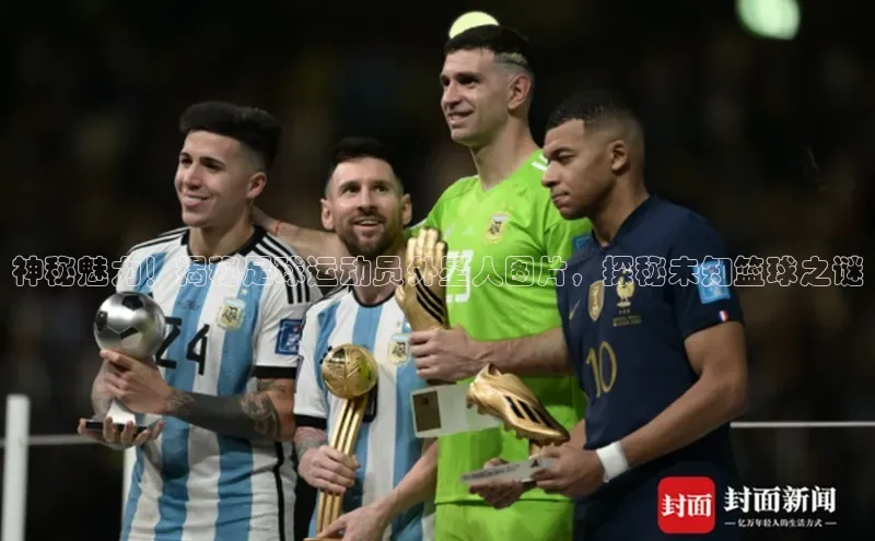 非凡电子游戏平台官网挪威主权基金神秘魅力！揭秘足球运动员外星人图片，探秘未知篮球之谜