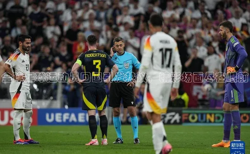 非凡娱乐普信公司全球足球运动员回国引发热议，精彩场面尽在眼前