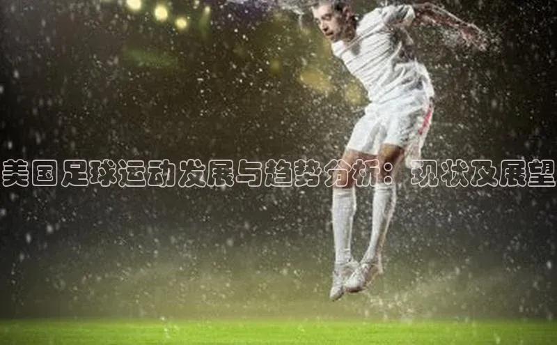 非凡棋牌小米美国足球运动发展与趋势分析：现状及展望