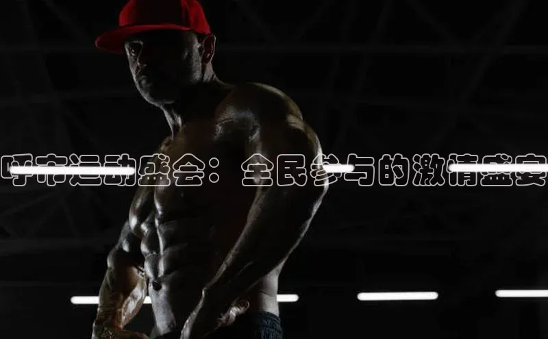 非凡棋牌百度Apollo呼市运动盛会：全民参与的激情盛宴