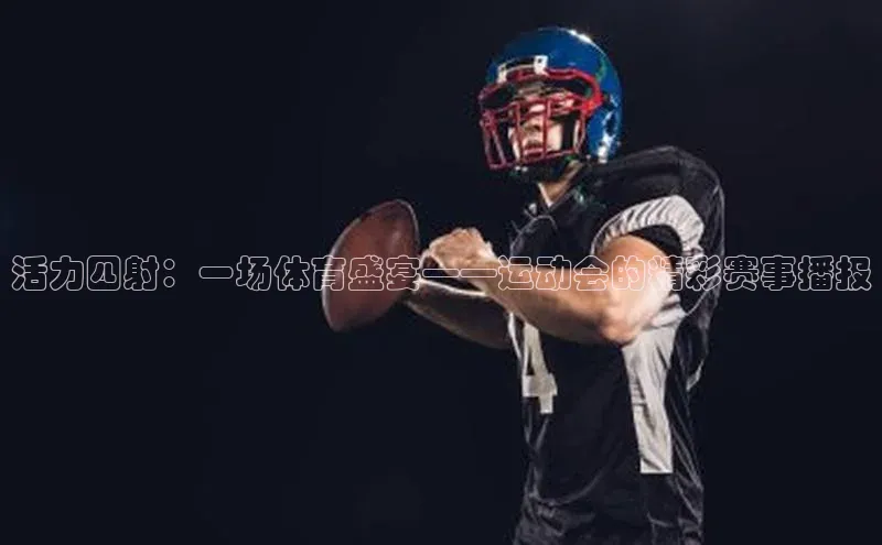 非凡游戏app官网进入百度大脑活力四射：一场体育盛宴——运动会的精彩赛事播报