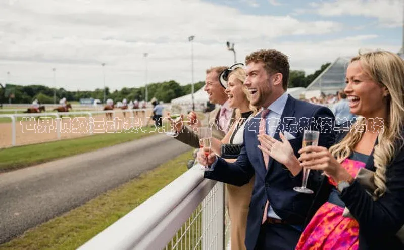非凡电子游戏平台官网小度商城世界顶级运动赛事排行：2023年度最新榜单揭晓