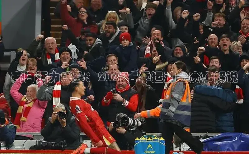 非凡体育巴美列捷福春日活力盛宴：2023春季运动会赛事解说