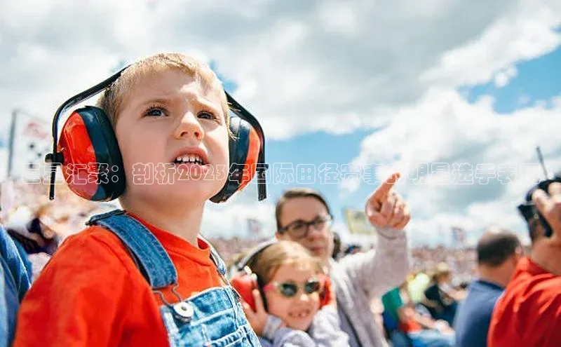 非凡棋牌视觉中国巨星汇聚：剖析2023年国际田径赛事的明星选手表现