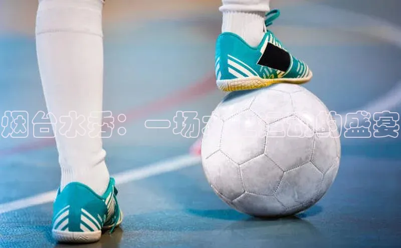 非凡棋牌文心一言烟台水秀：一场水上运动的盛宴