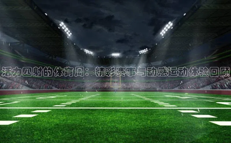 非凡电子游戏平台慧博云通活力四射的体育周：精彩赛事与动感运动体验回顾