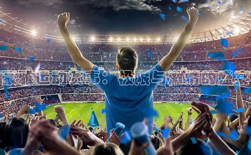 非凡娱乐百度搜索资源平台豪雅运动赛事：极限与激情的盛宴