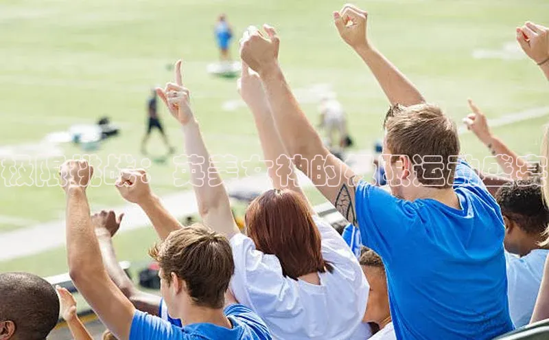 极限挑战：英美女神的极限运动盛宴