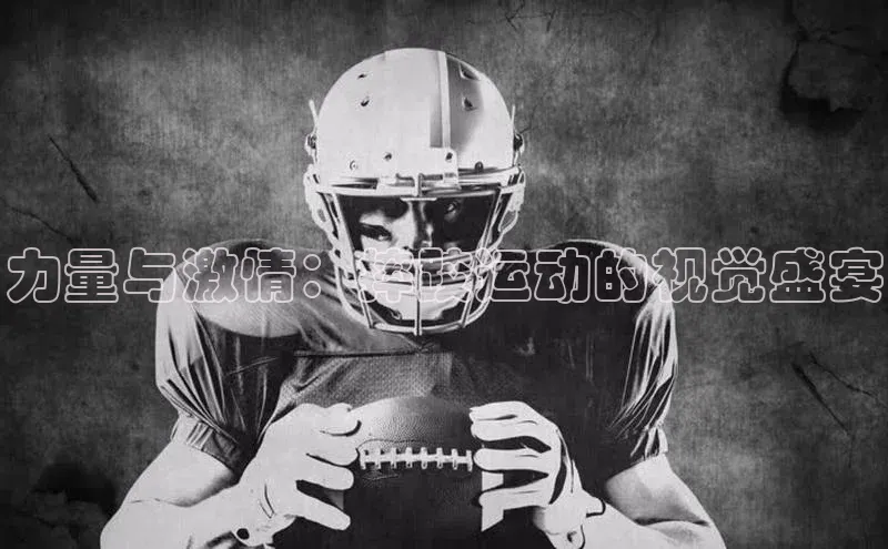 力量与激情：摔跤运动的视觉盛宴