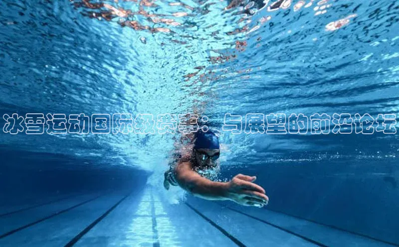 冰雪运动国际级赛事：与展望的前沿论坛