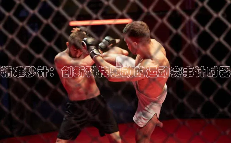 精准秒针：创新科技驱动的运动赛事计时器