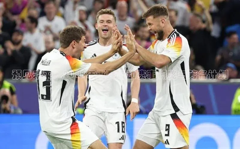 预见未来：2018年重要运动赛事概览与筹备计划