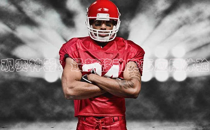 观赛神器：最新移动赛事应用体验