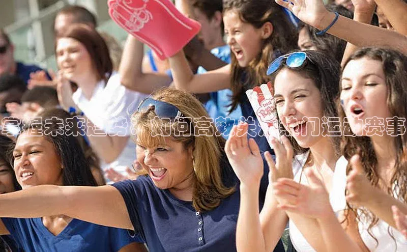 掌握未来趋势：如何高效关注热门运动赛事