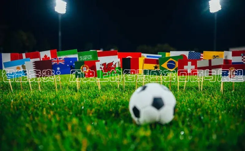 智能竞赛：历史上的智慧盛宴回顾与展望