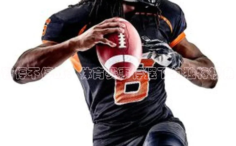 暂停不停战：体育赛事停摆下的独特视角