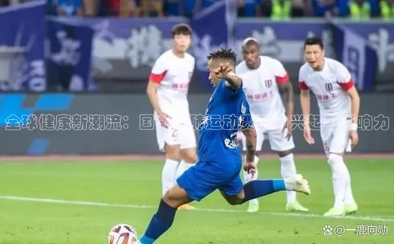 全球健康新潮流：国外爆肺运动赛事的兴起与影响力