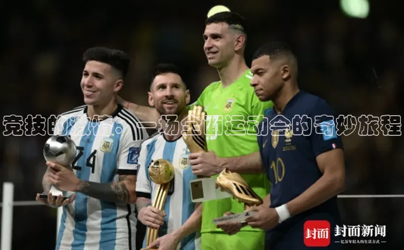 竞技的激情：一场全面运动会的奇妙旅程