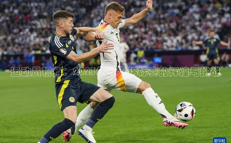 运动员视角：2023年世界锦标赛的辉煌与挑战