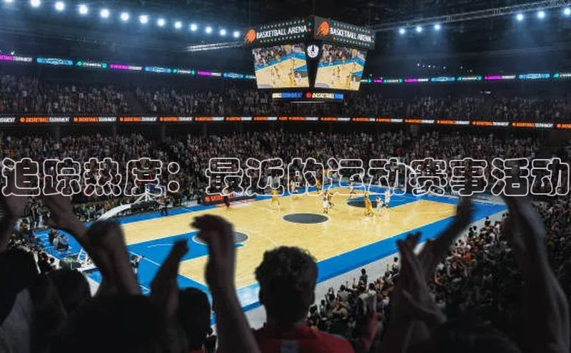 追踪热度：最近的运动赛事活动