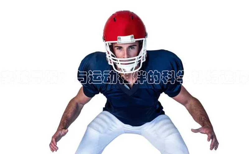 突破界限：与运动相伴的科学补给选择