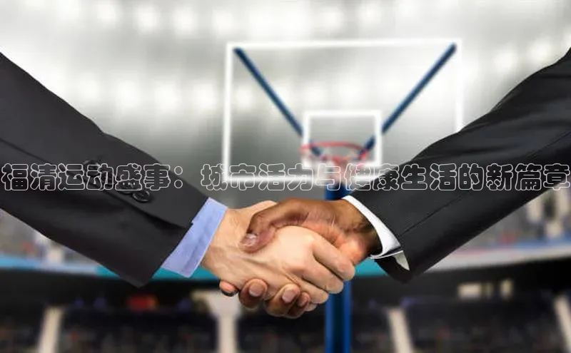 福清运动盛事：城市活力与健康生活的新篇章