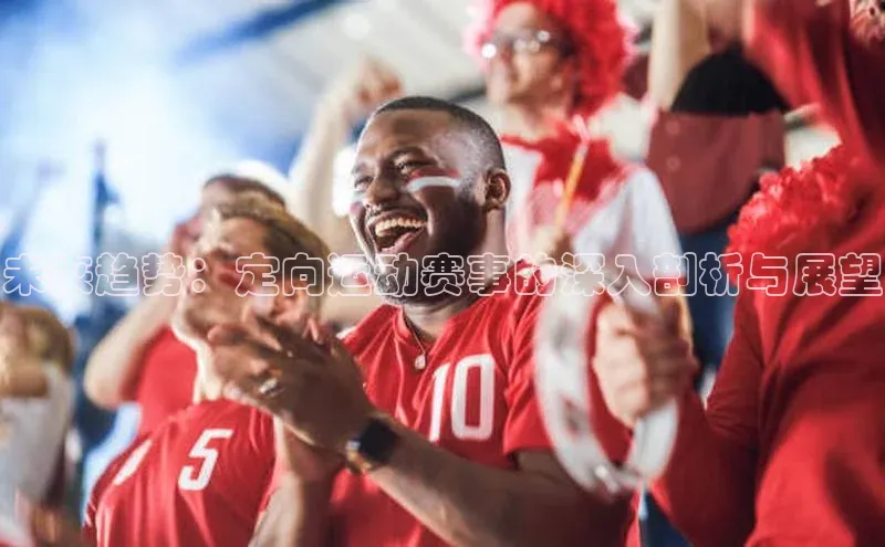 未来趋势：定向运动赛事的深入剖析与展望