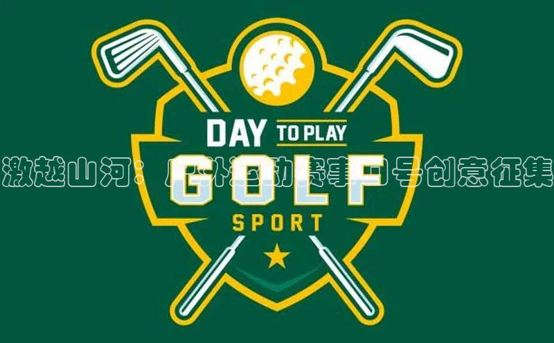 激越山河：户外运动赛事口号创意征集