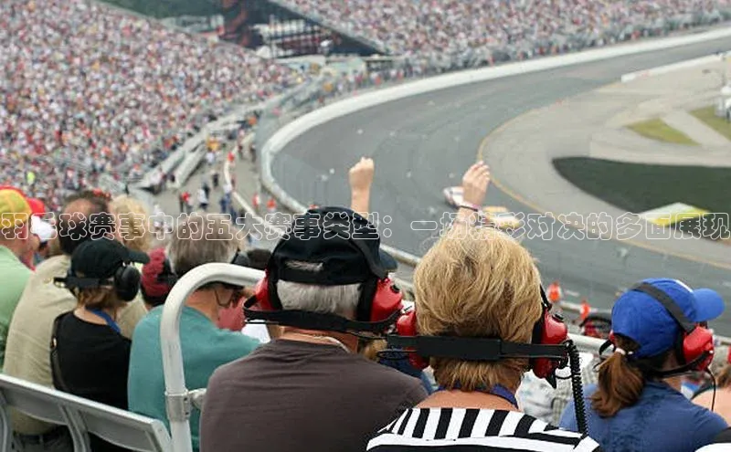 羽毛球赛事中的五大赛事类型：一场精彩对决的多面展现