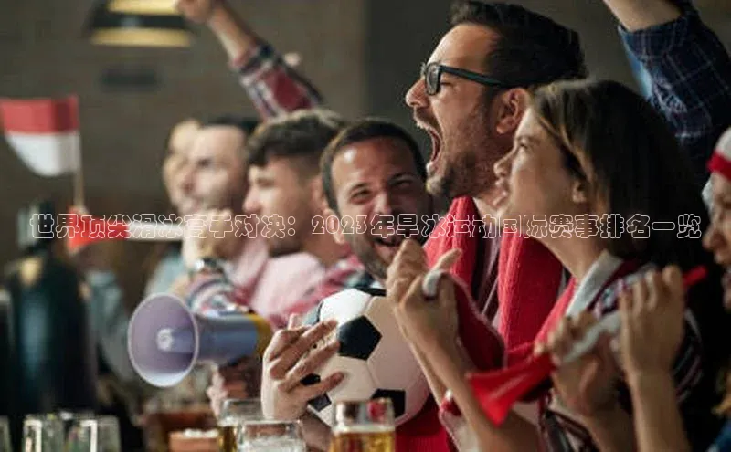 世界顶尖滑冰高手对决：2023年旱冰运动国际赛事排名一览