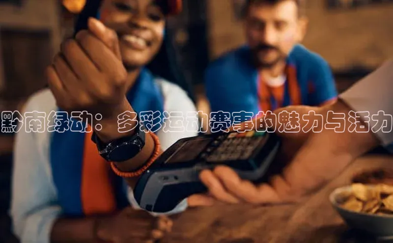 黔南绿动：多彩运动赛事的魅力与活力