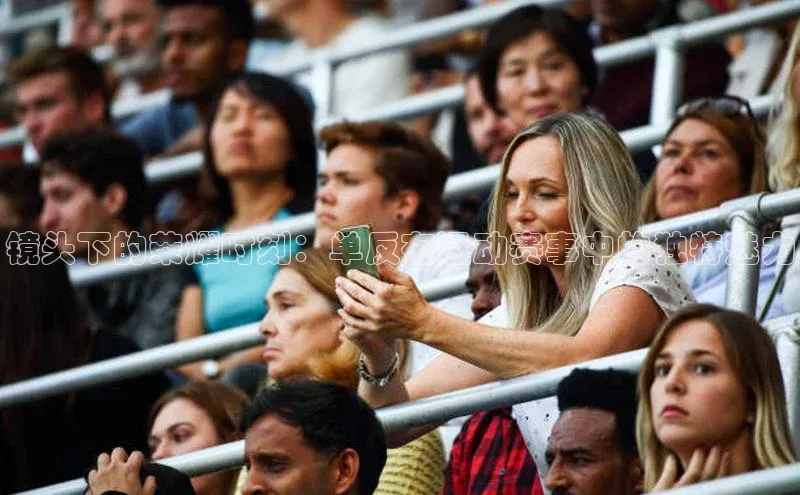 镜头下的荣耀时刻：单反在运动赛事中的独特魅力