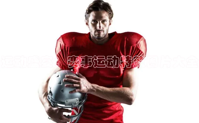 运动盛宴：赛事运动特效图片大全