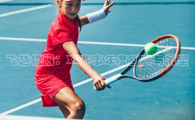 飞越极限：XX赛事年度回顾与展望