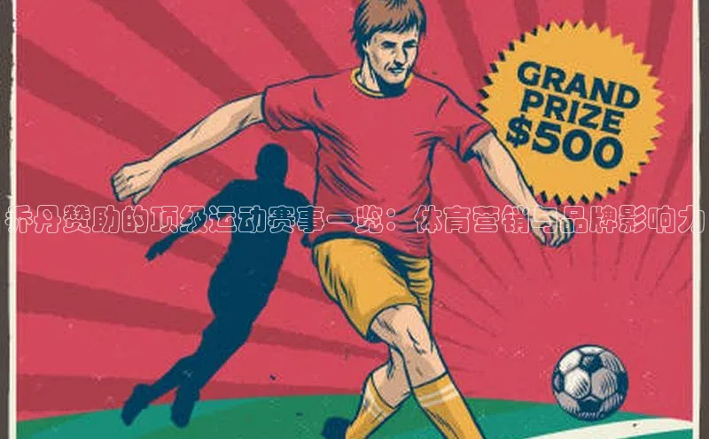 乔丹赞助的顶级运动赛事一览：体育营销与品牌影响力