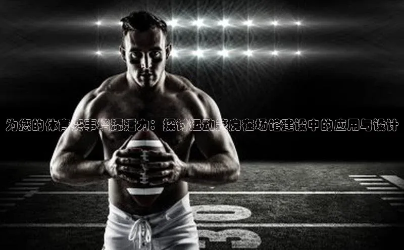 为您的体育赛事增添活力：探讨运动篷房在场馆建设中的应用与设计