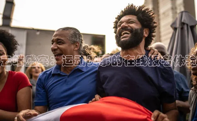 云端盛宴：运动赛事的在线报名体验