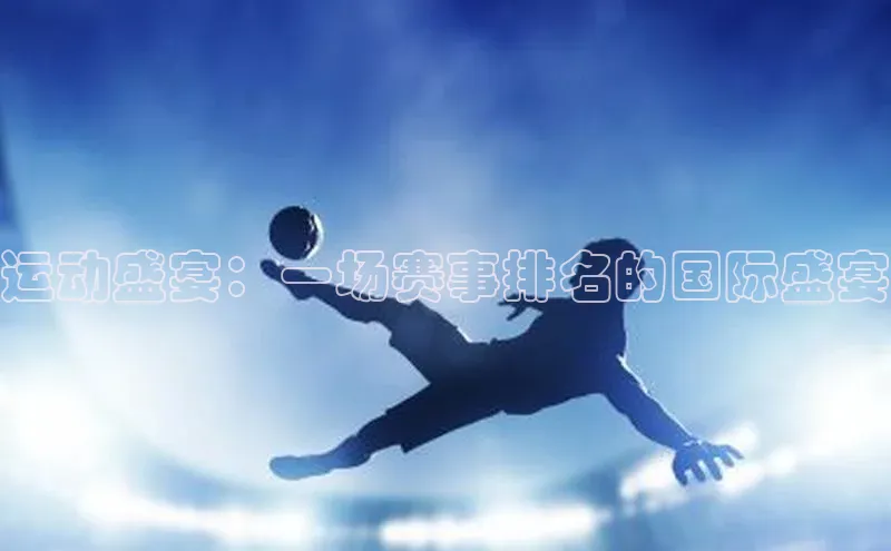 运动盛宴：一场赛事排名的国际盛宴