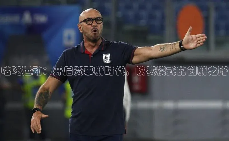 咕咚运动：开启赛事新时代，收费模式的创新之路