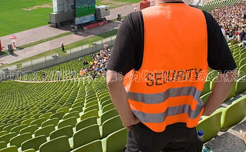 运动赛事精彩视频全集：为你提供最佳观看体验