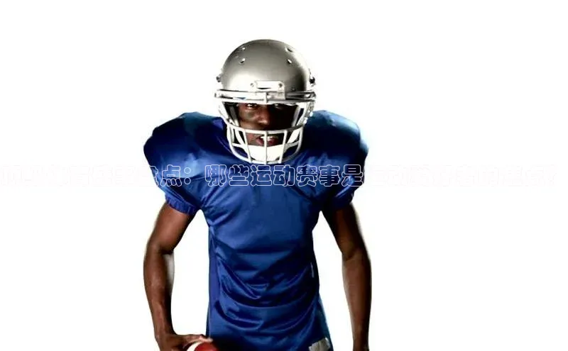 顶级体育盛事盘点：哪些运动赛事是运动爱好者的焦点？