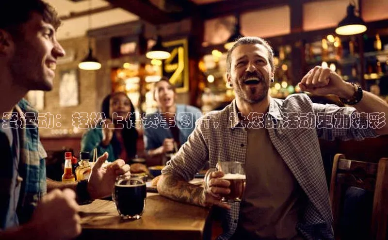 爱运动：轻松上传赛事图片，让您的活动更加精彩