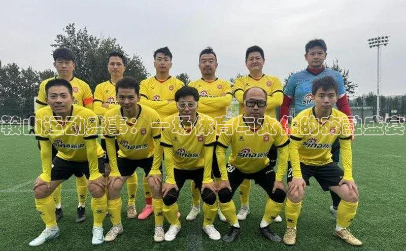 鞍山运动盛事：一场体育与文化的交融盛宴