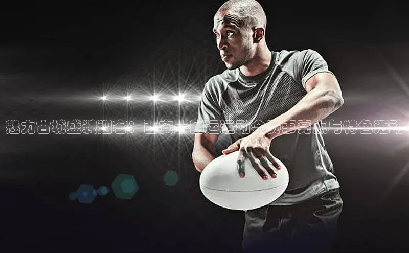 魅力古城盛装迎客：西安十四运运动会赛事亮点与特色活动